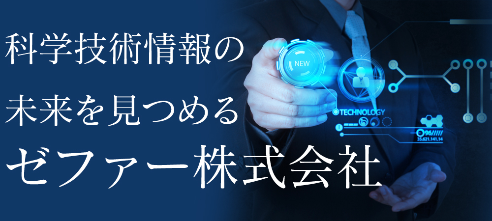 科学技術情報の未来を見つめる　ゼファー株式会社